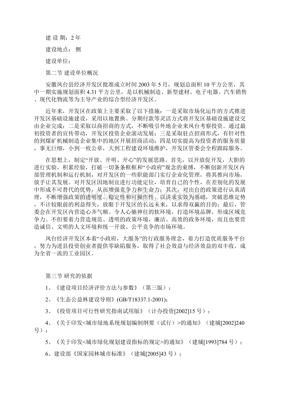 XX规划绿地绿化工程配套设施建设项目建议书Word文件下载.docx_第2页