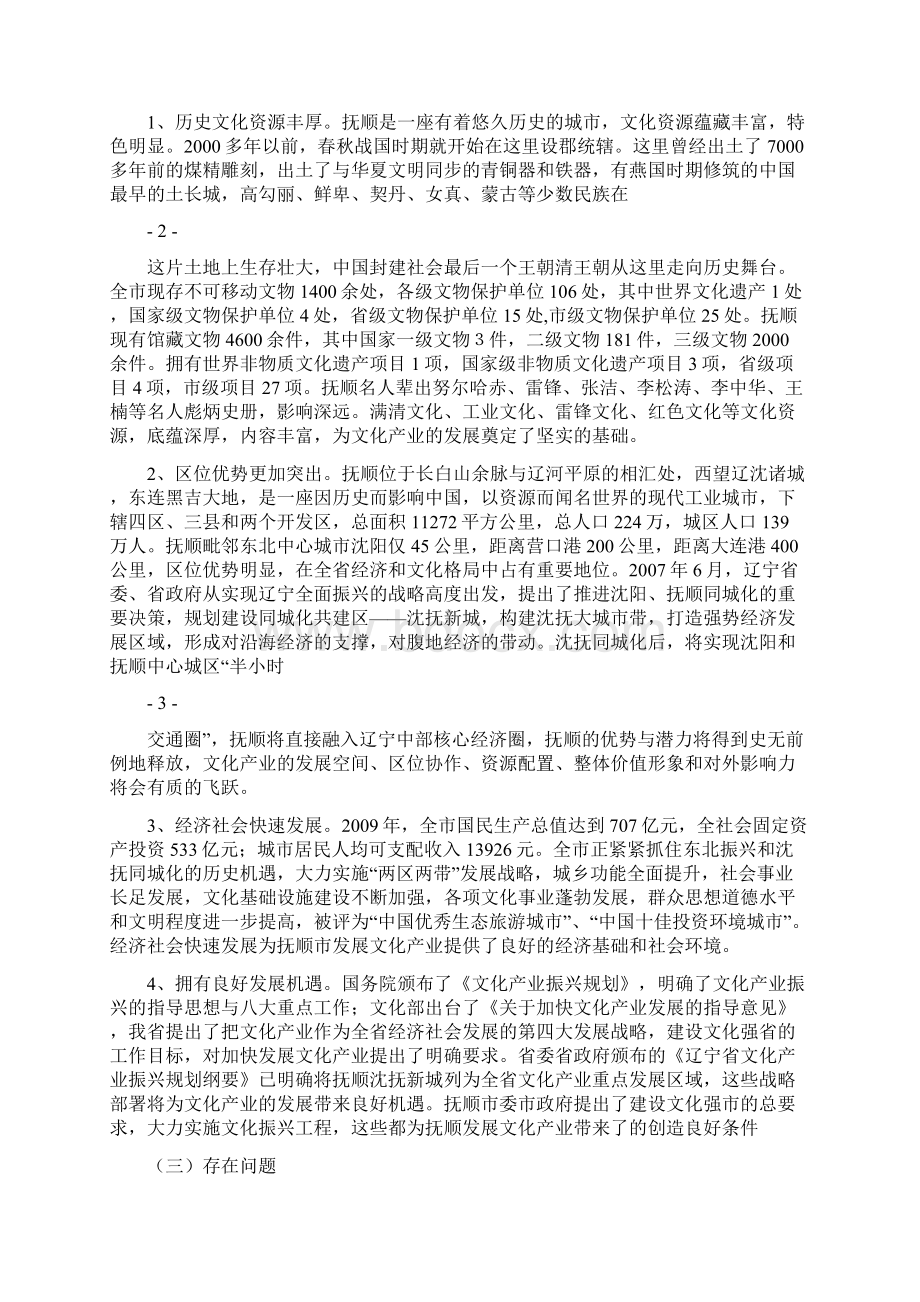 抚顺市文化产业发展规划Word文档下载推荐.docx_第2页