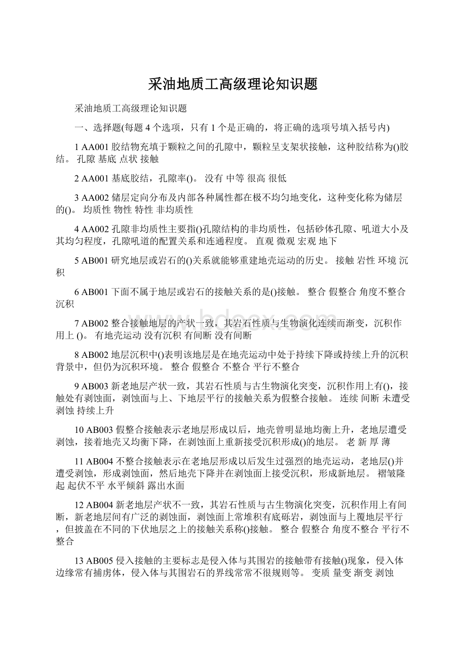 采油地质工高级理论知识题Word文档下载推荐.docx