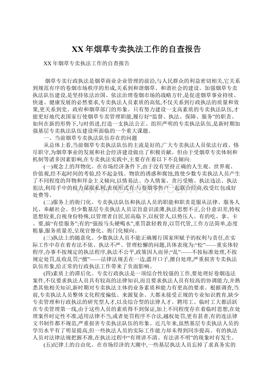 XX年烟草专卖执法工作的自查报告Word文档下载推荐.docx