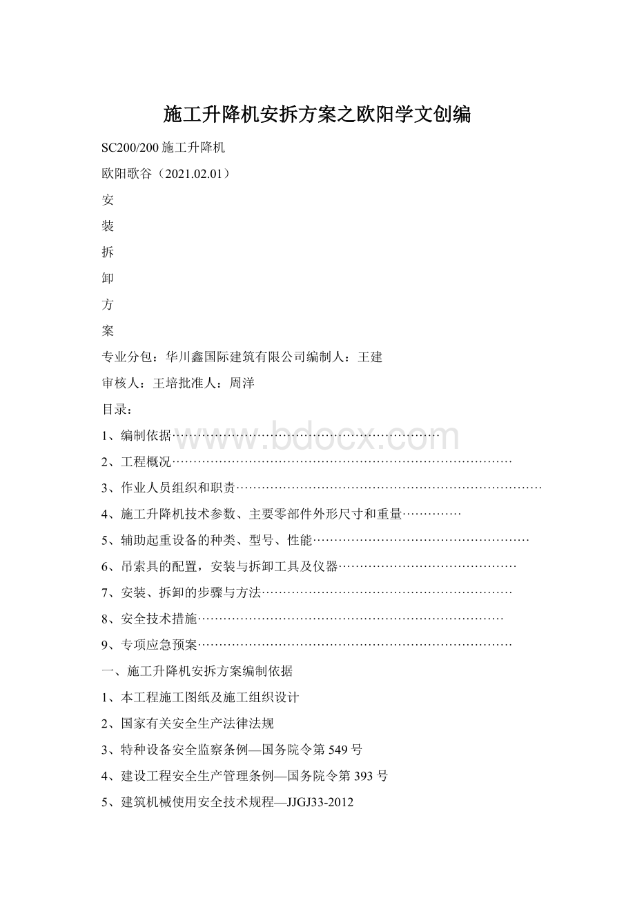 施工升降机安拆方案之欧阳学文创编Word文件下载.docx_第1页