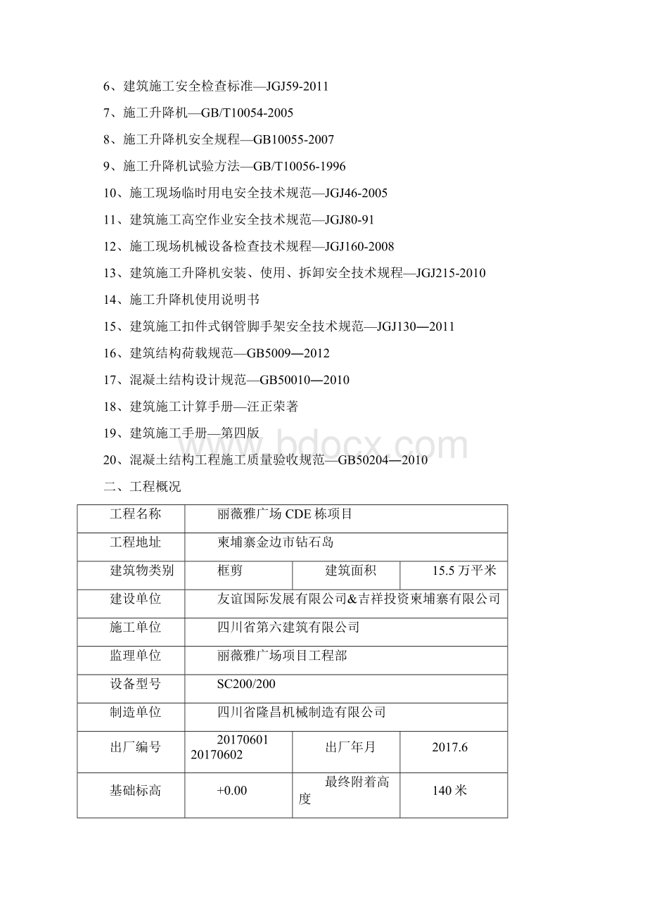 施工升降机安拆方案之欧阳学文创编Word文件下载.docx_第2页