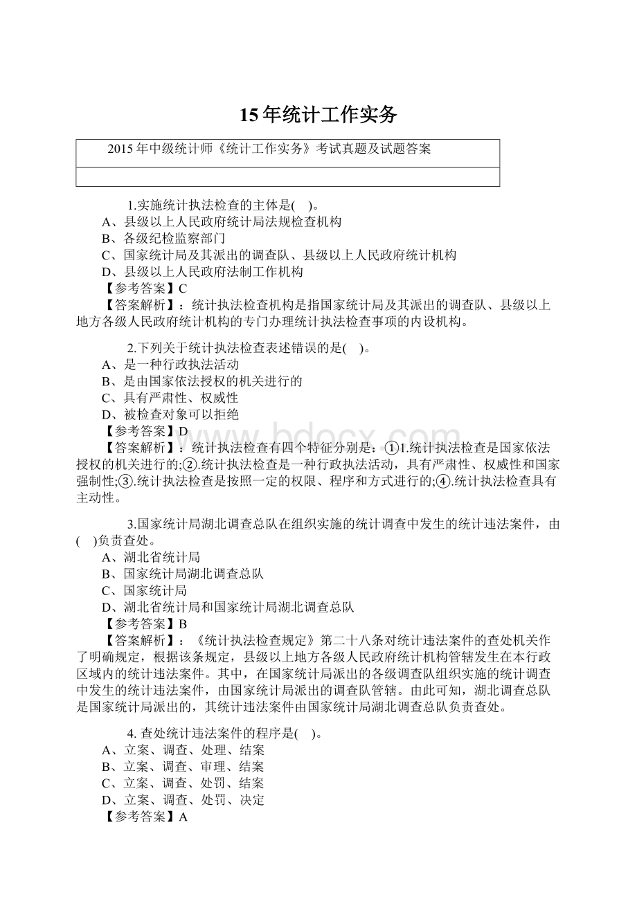 15年统计工作实务Word文档下载推荐.docx_第1页