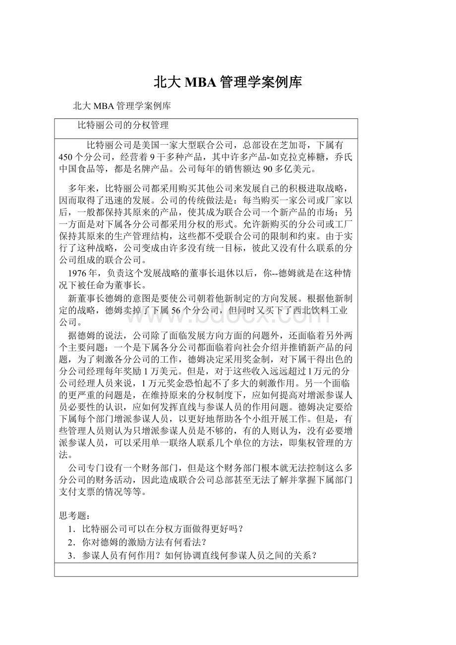 北大MBA管理学案例库.docx_第1页