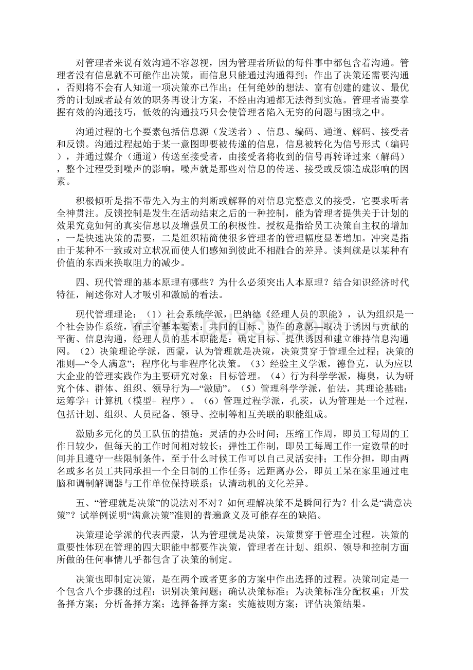 东南大学考研管理学914历年真题及答案.docx_第2页