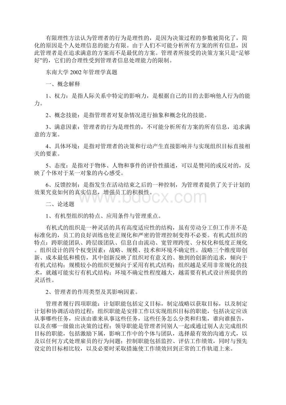 东南大学考研管理学914历年真题及答案.docx_第3页