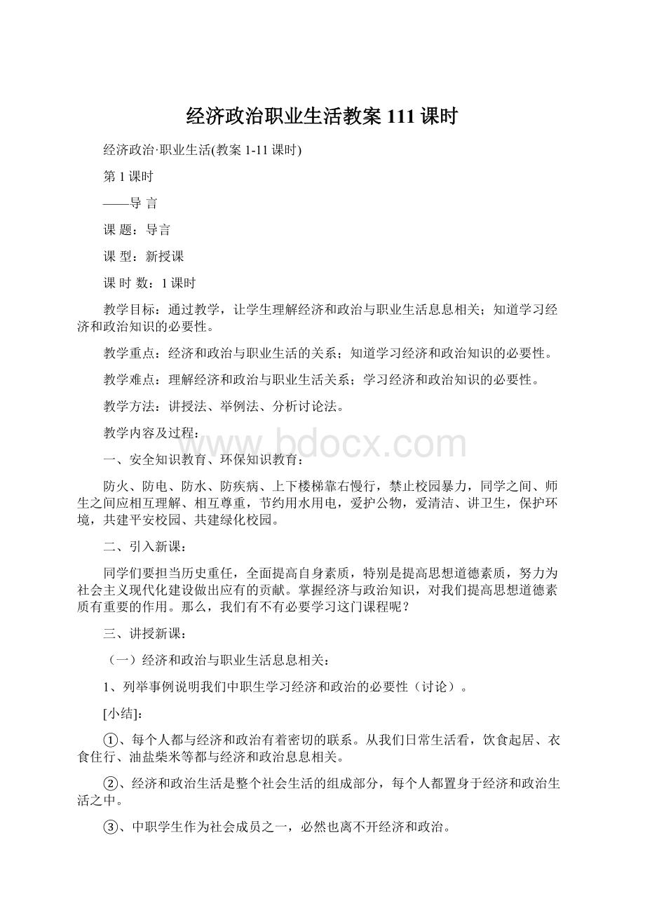 经济政治职业生活教案111课时.docx_第1页