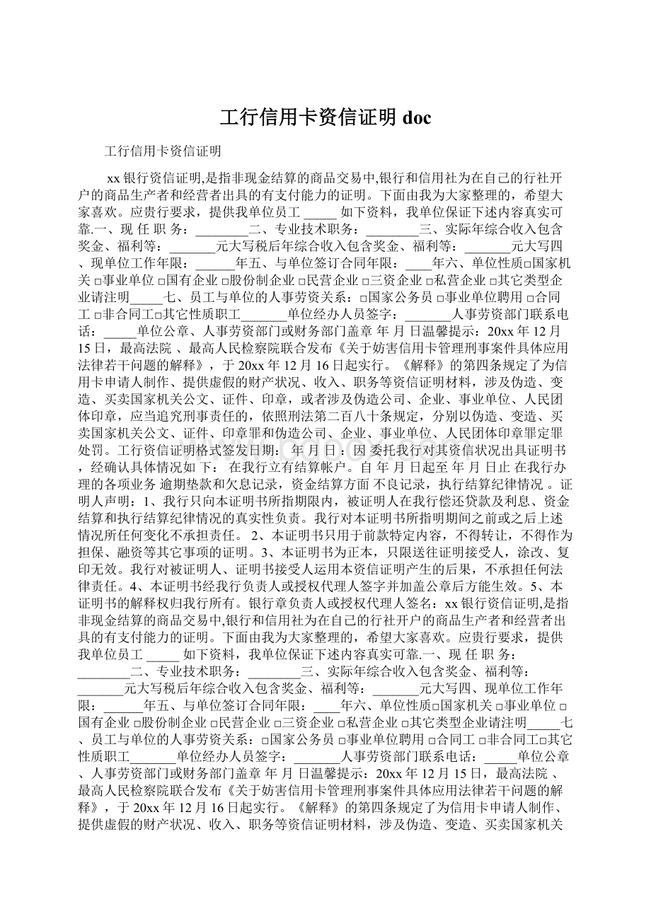 工行信用卡资信证明docWord下载.docx_第1页