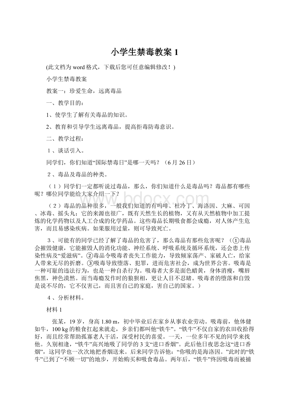 小学生禁毒教案1Word文件下载.docx