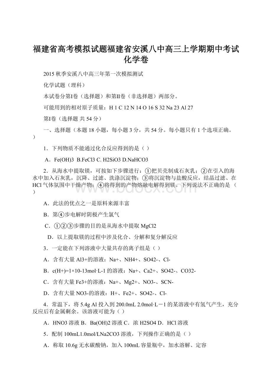 福建省高考模拟试题福建省安溪八中高三上学期期中考试化学卷.docx_第1页