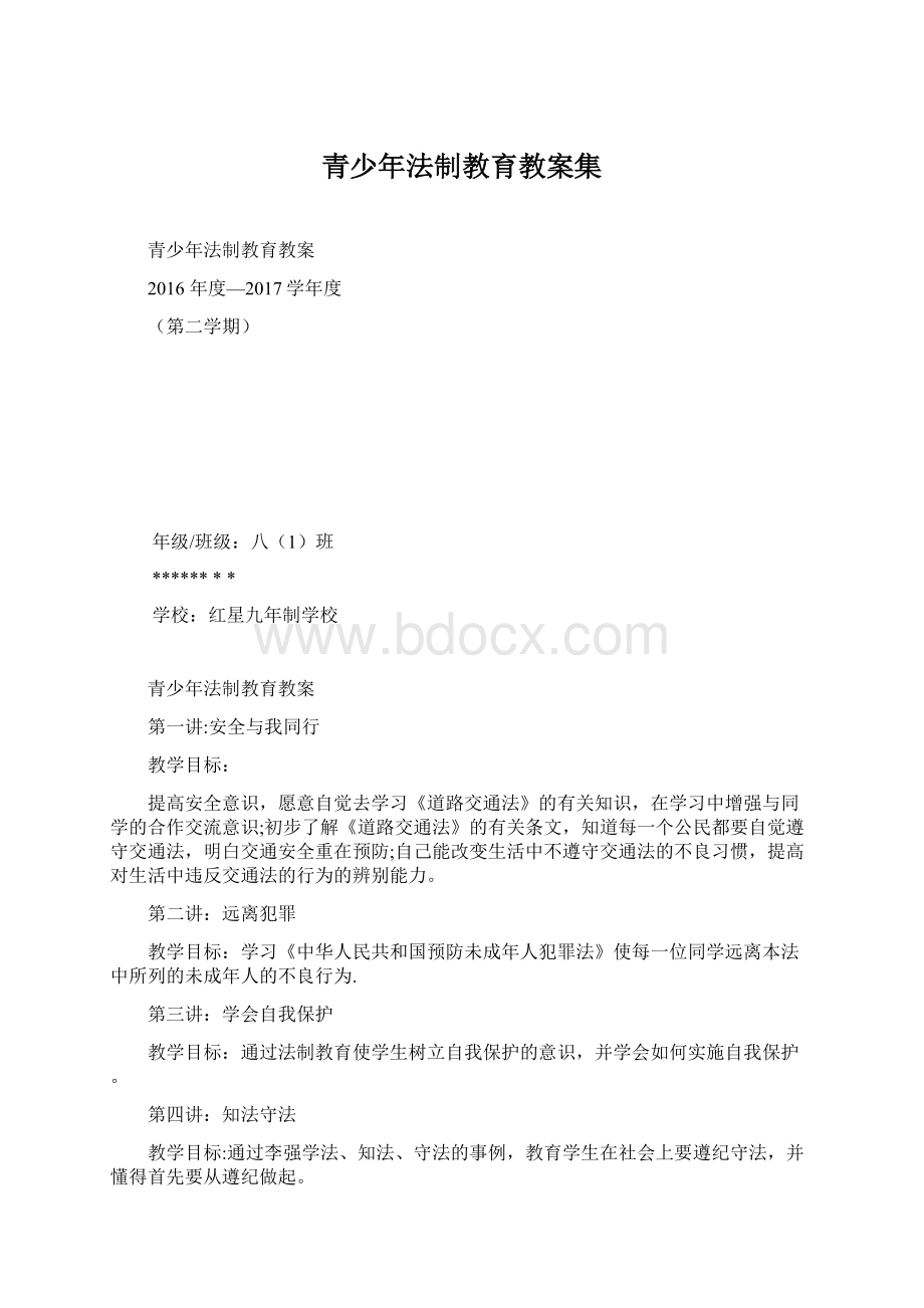 青少年法制教育教案集文档格式.docx_第1页