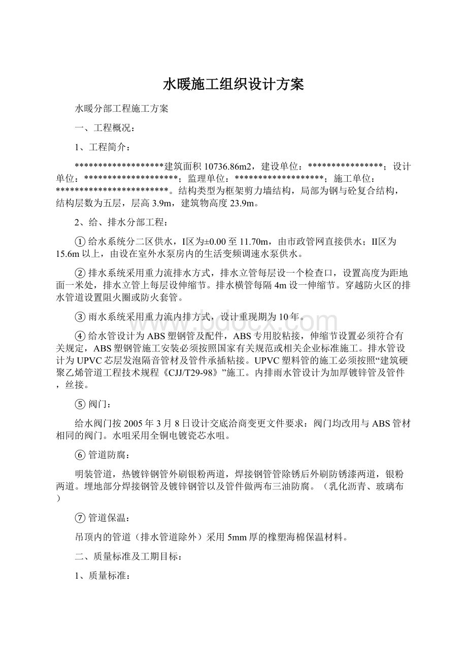 水暖施工组织设计方案文档格式.docx