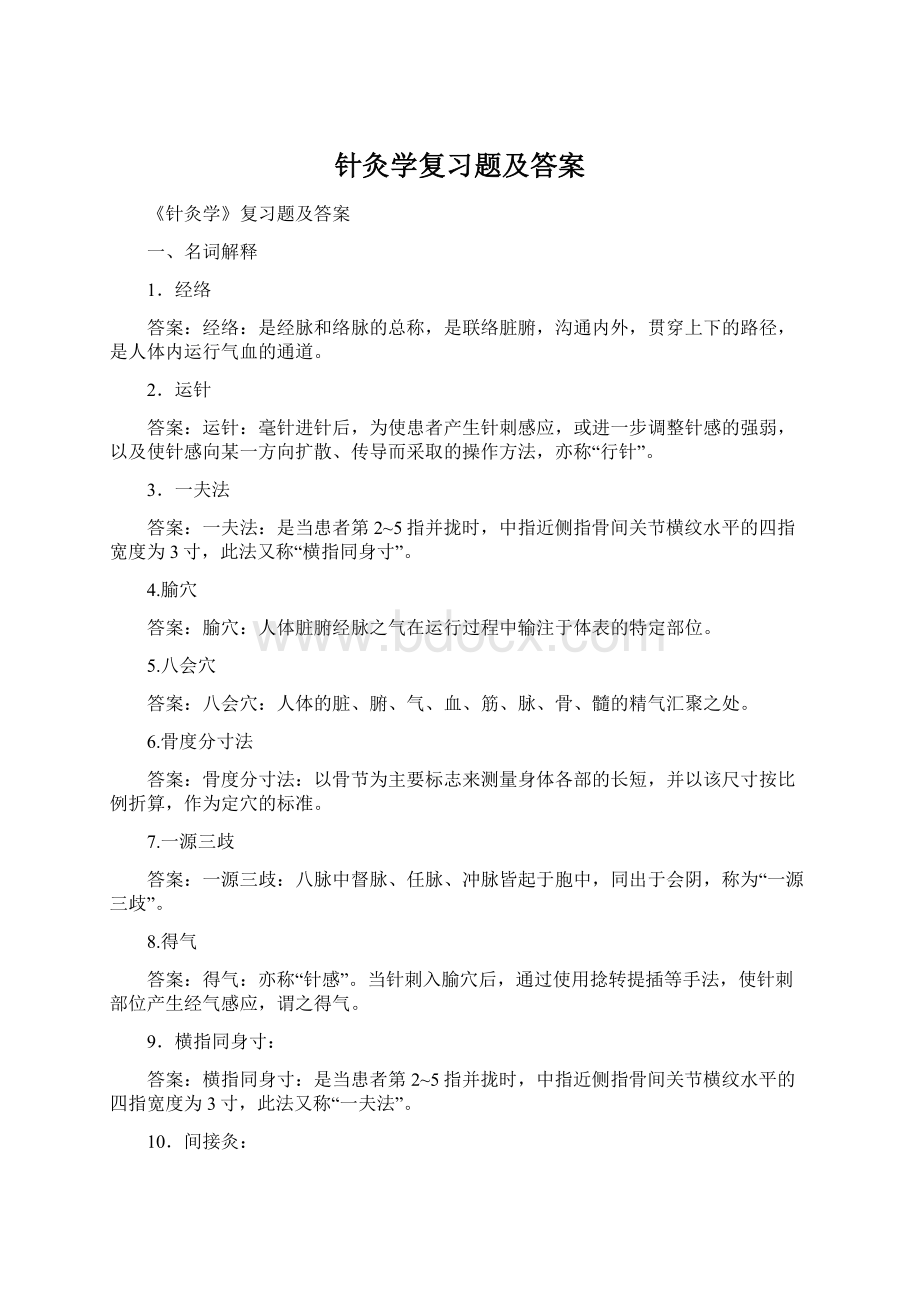 针灸学复习题及答案.docx