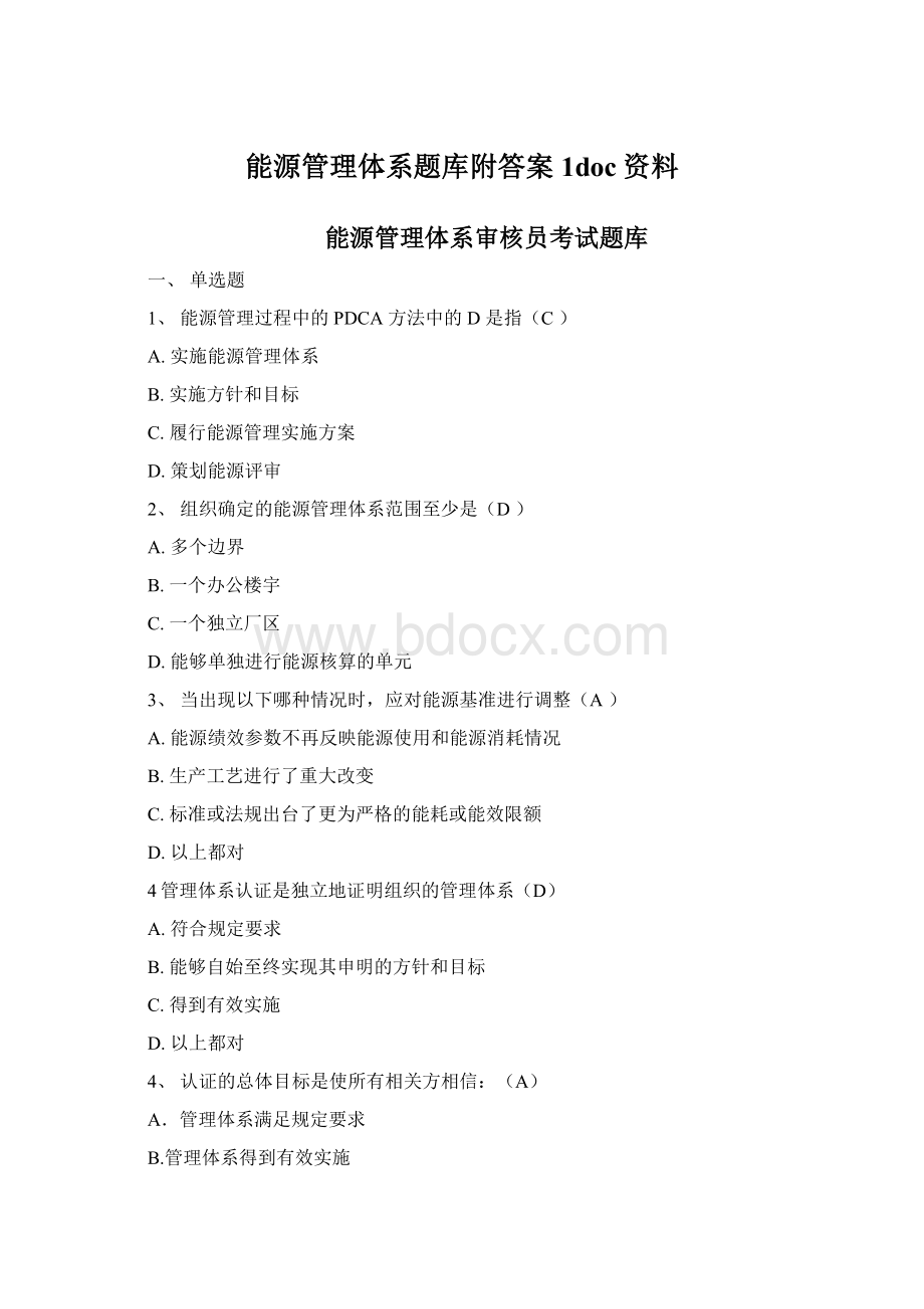 能源管理体系题库附答案1doc资料.docx