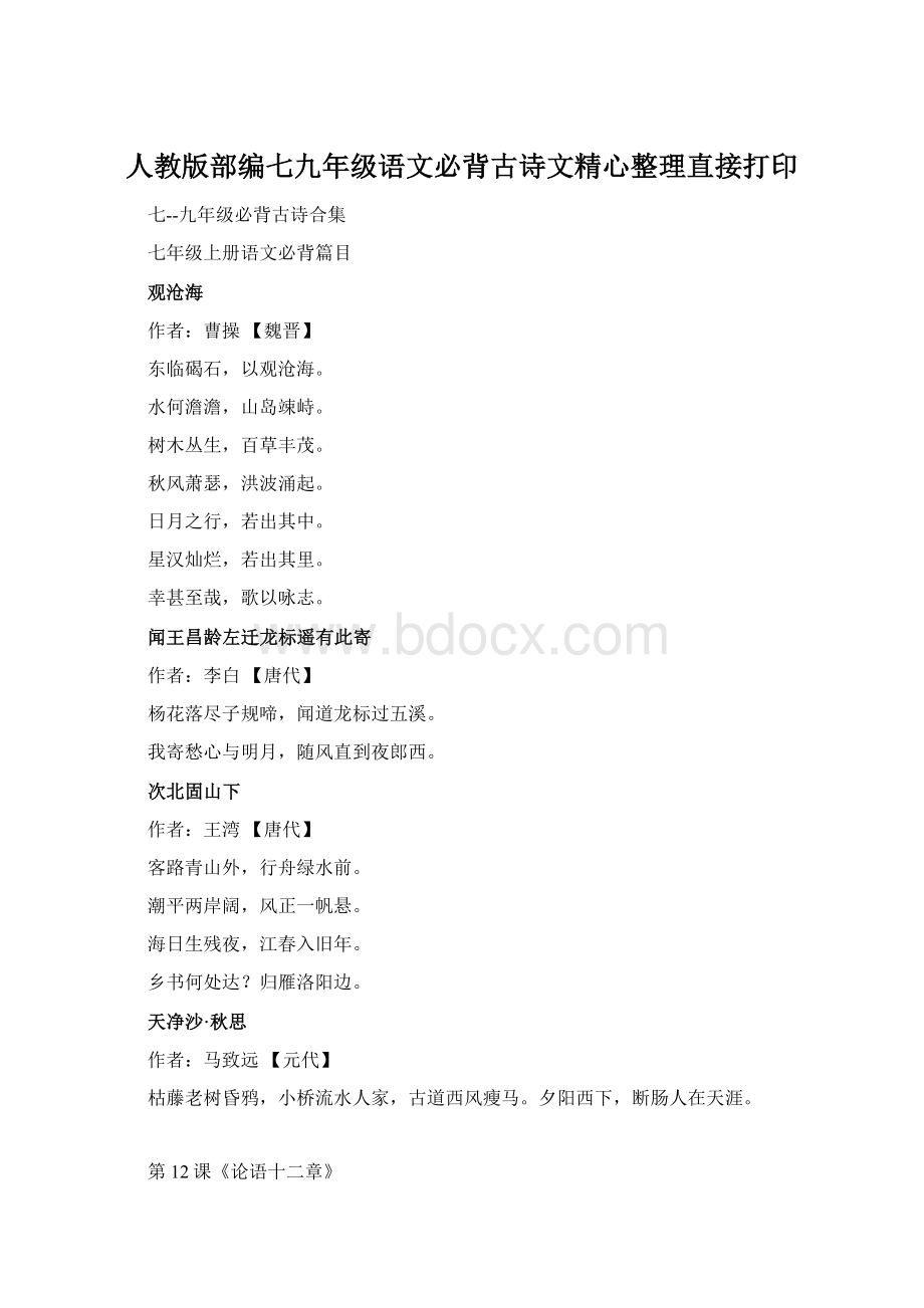 人教版部编七九年级语文必背古诗文精心整理直接打印.docx_第1页