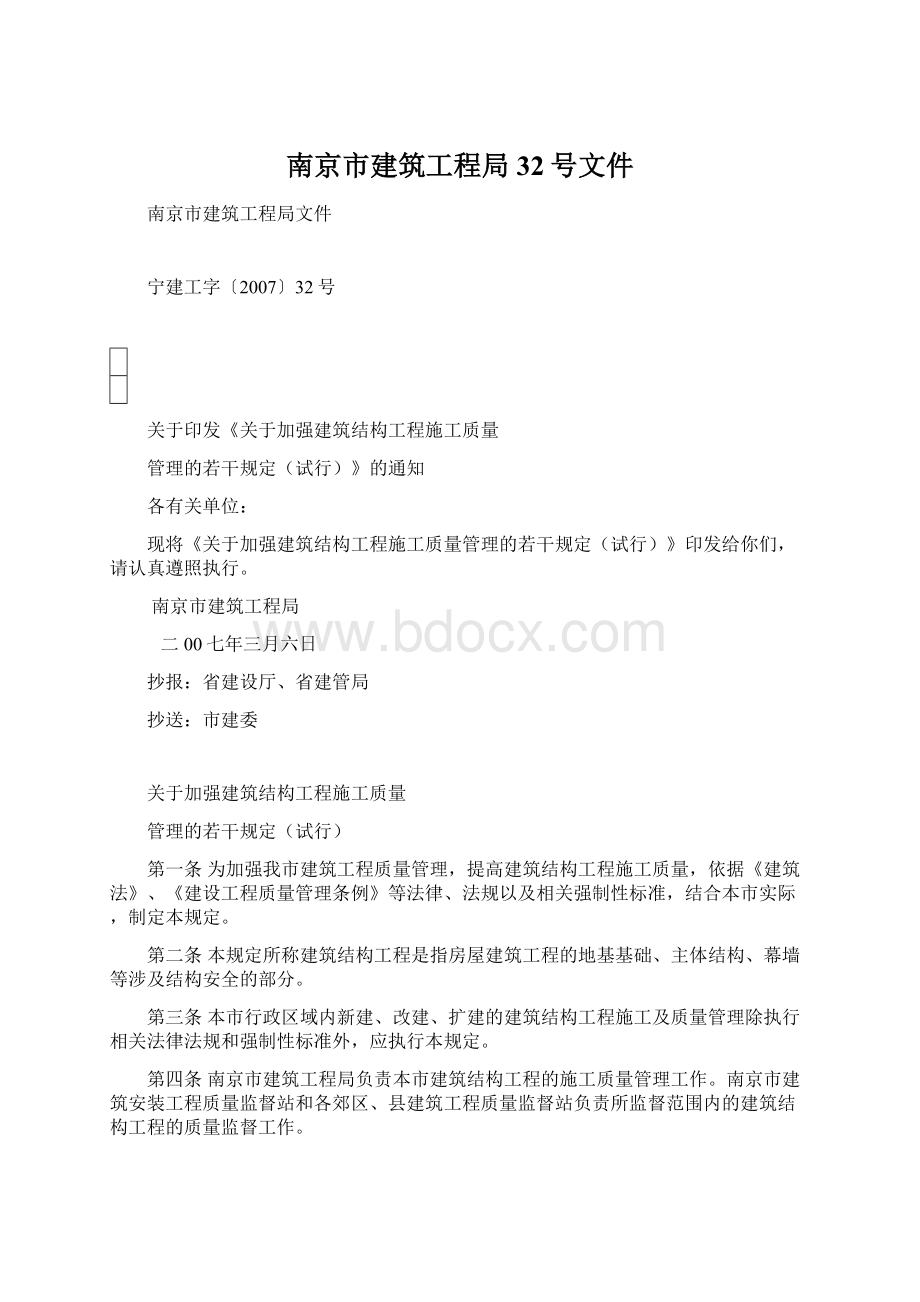 南京市建筑工程局32号文件Word文档格式.docx_第1页