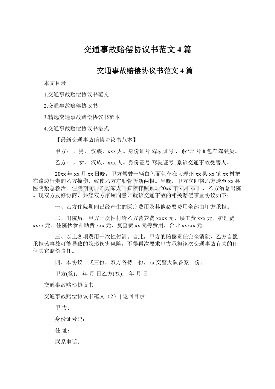 交通事故赔偿协议书范文4篇.docx_第1页