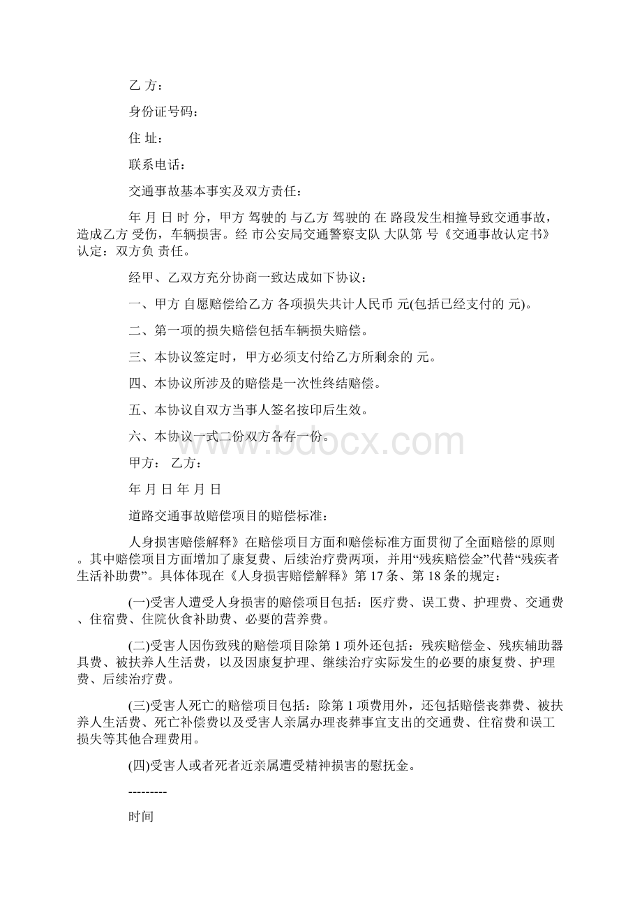 交通事故赔偿协议书范文4篇.docx_第2页