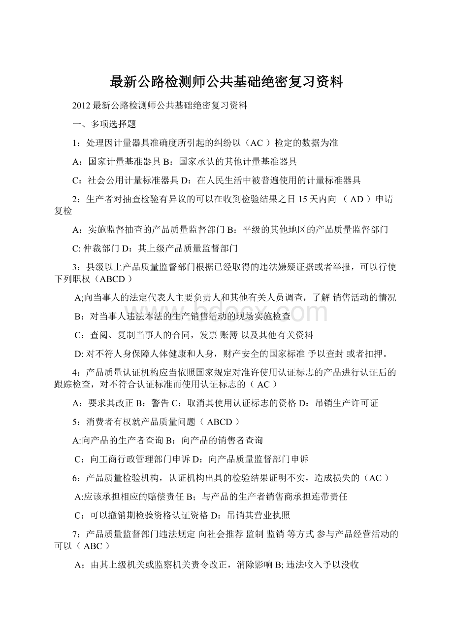 最新公路检测师公共基础绝密复习资料文档格式.docx_第1页