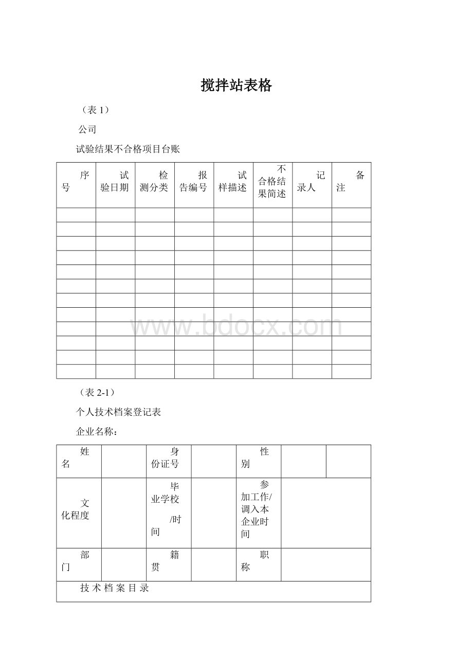 搅拌站表格Word文档格式.docx