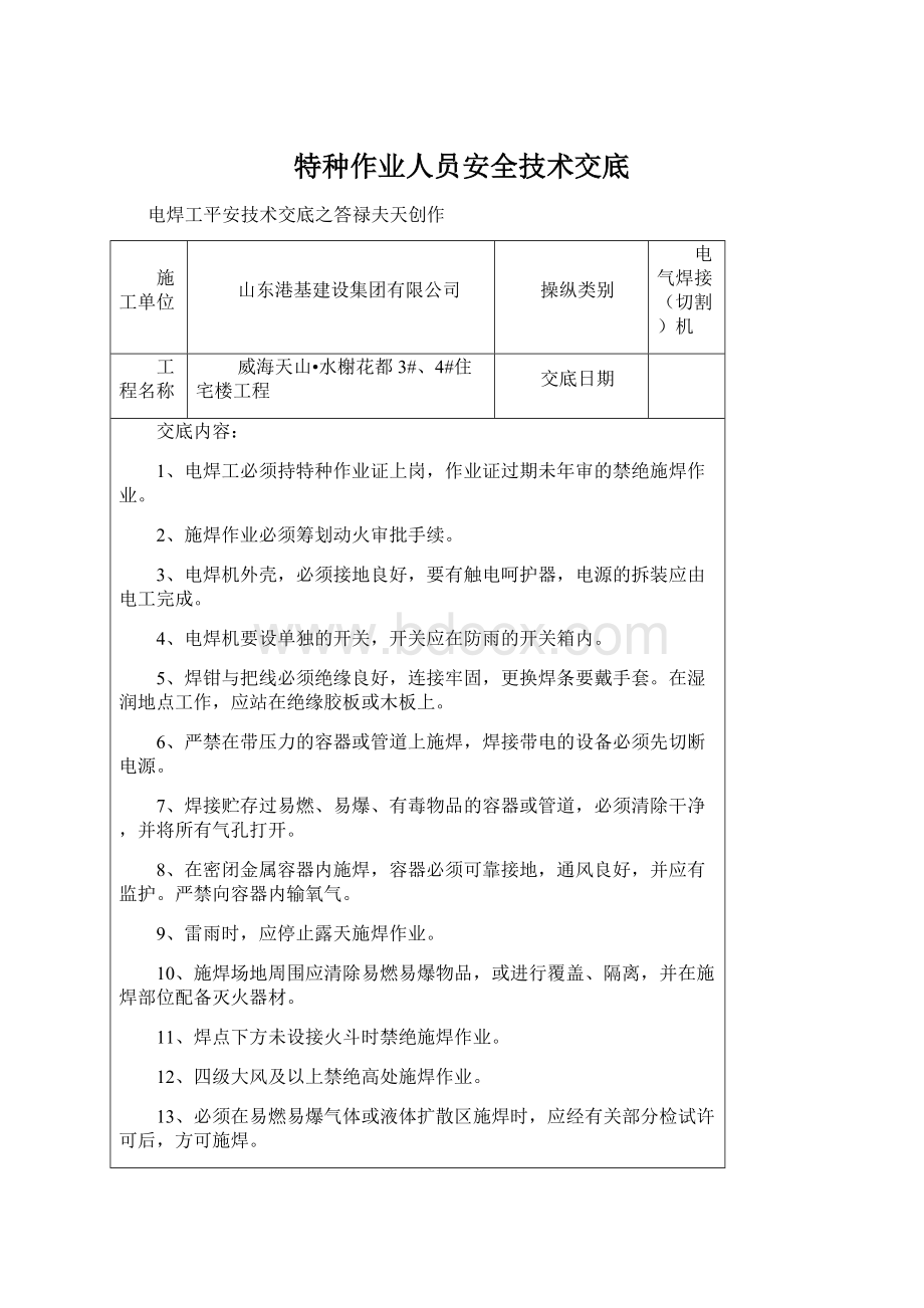 特种作业人员安全技术交底.docx_第1页