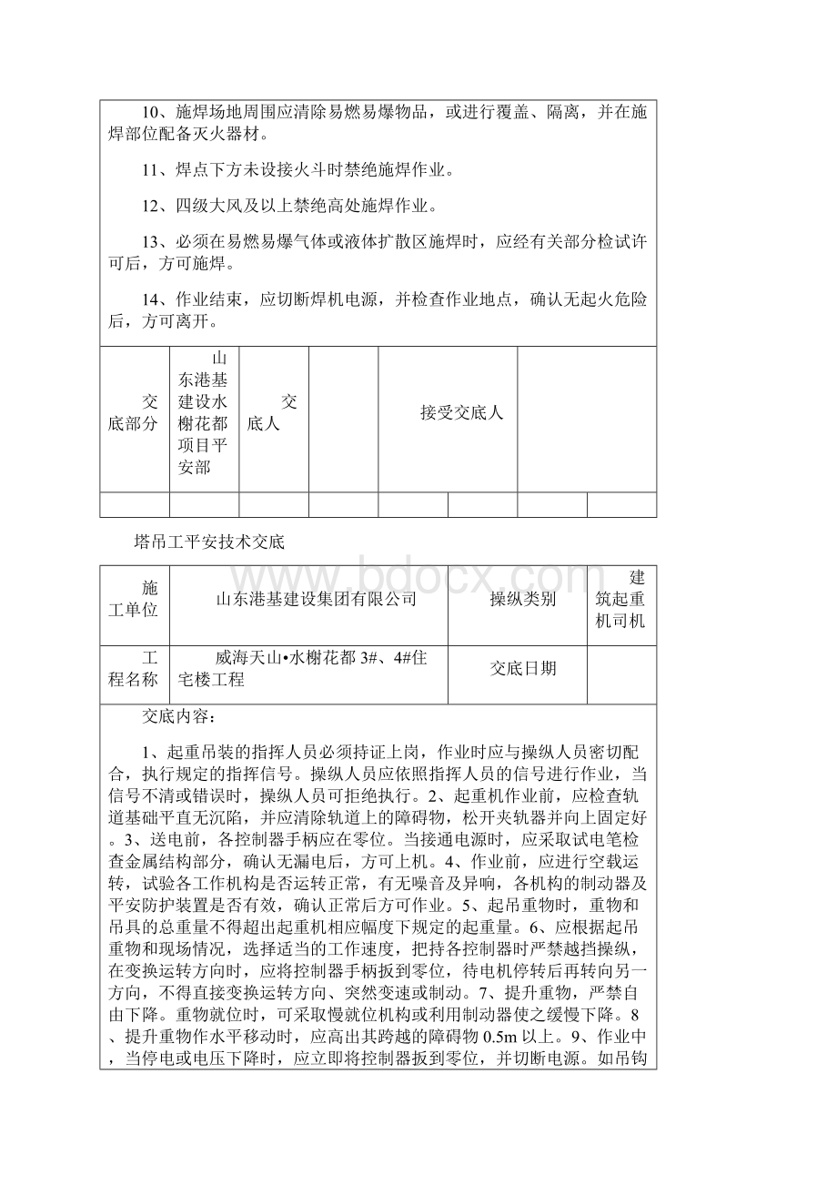 特种作业人员安全技术交底.docx_第3页