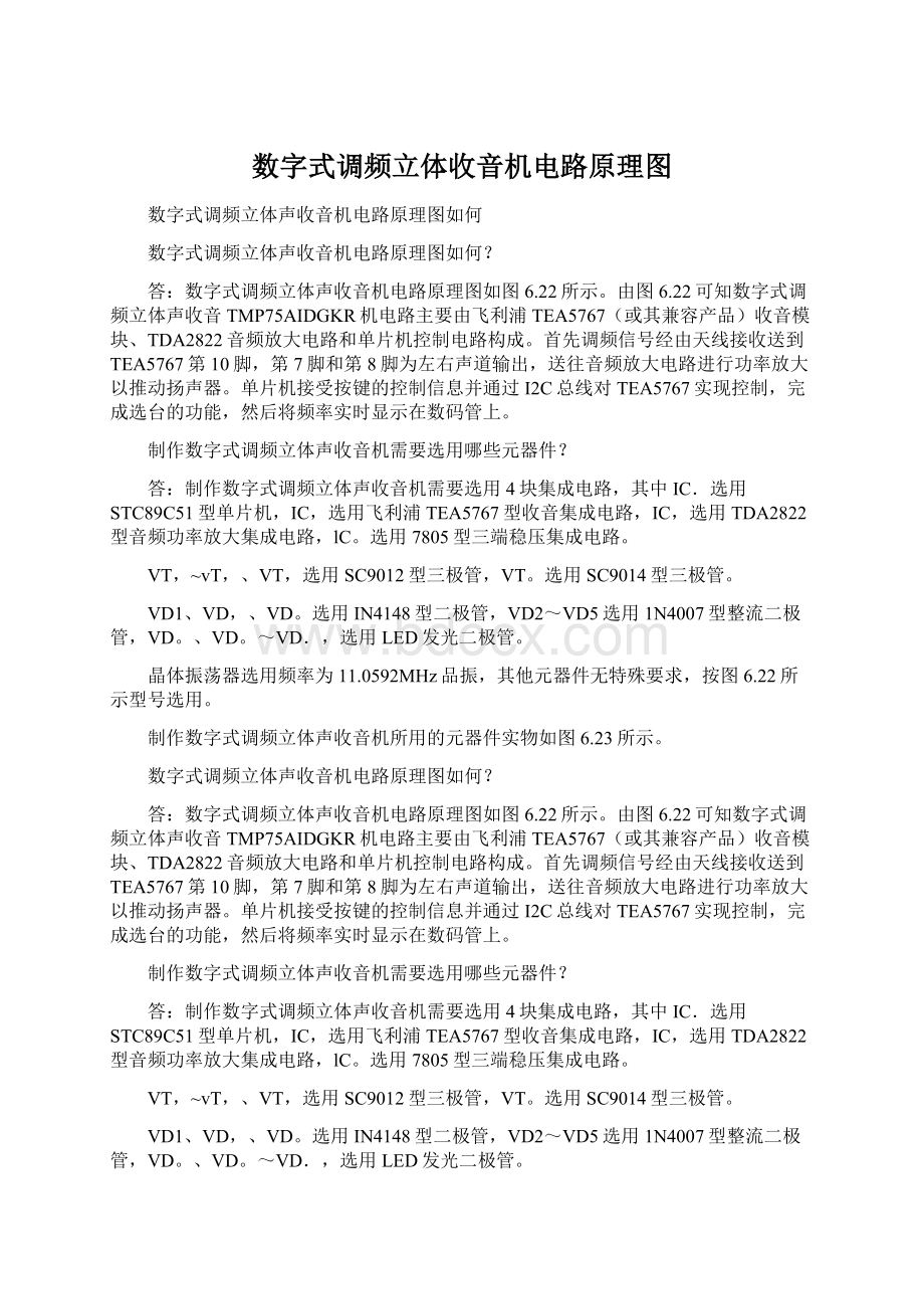 数字式调频立体收音机电路原理图Word文件下载.docx