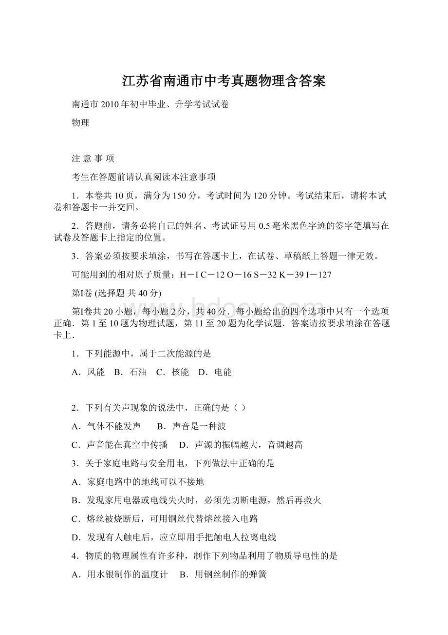 江苏省南通市中考真题物理含答案.docx_第1页