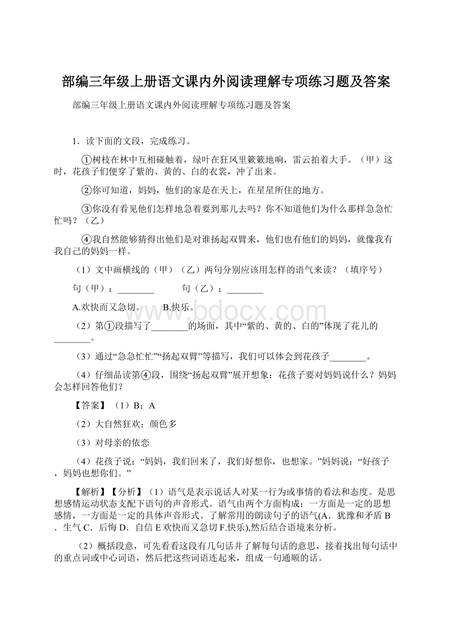 部编三年级上册语文课内外阅读理解专项练习题及答案Word文件下载.docx