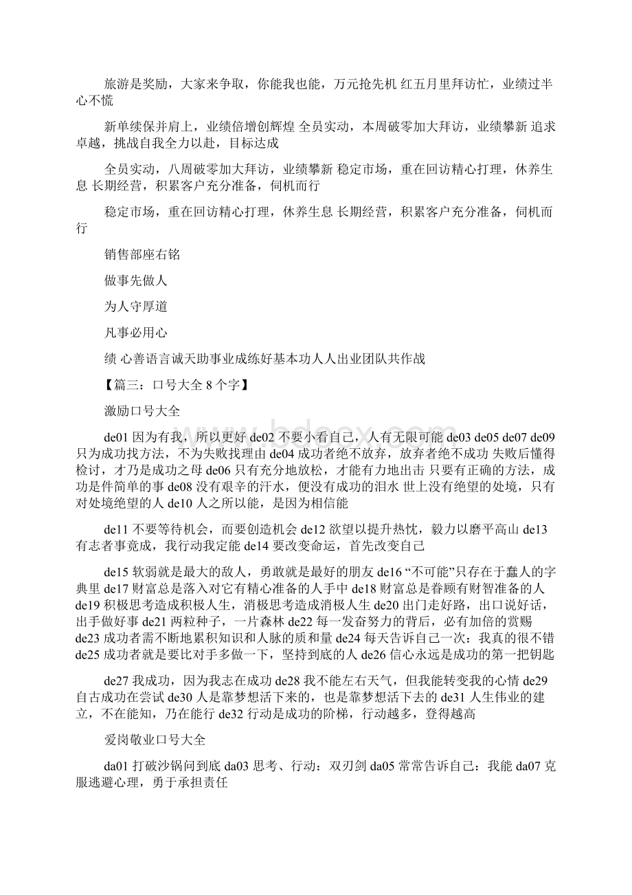 口号标语之销售口号霸气8字Word文档格式.docx_第3页