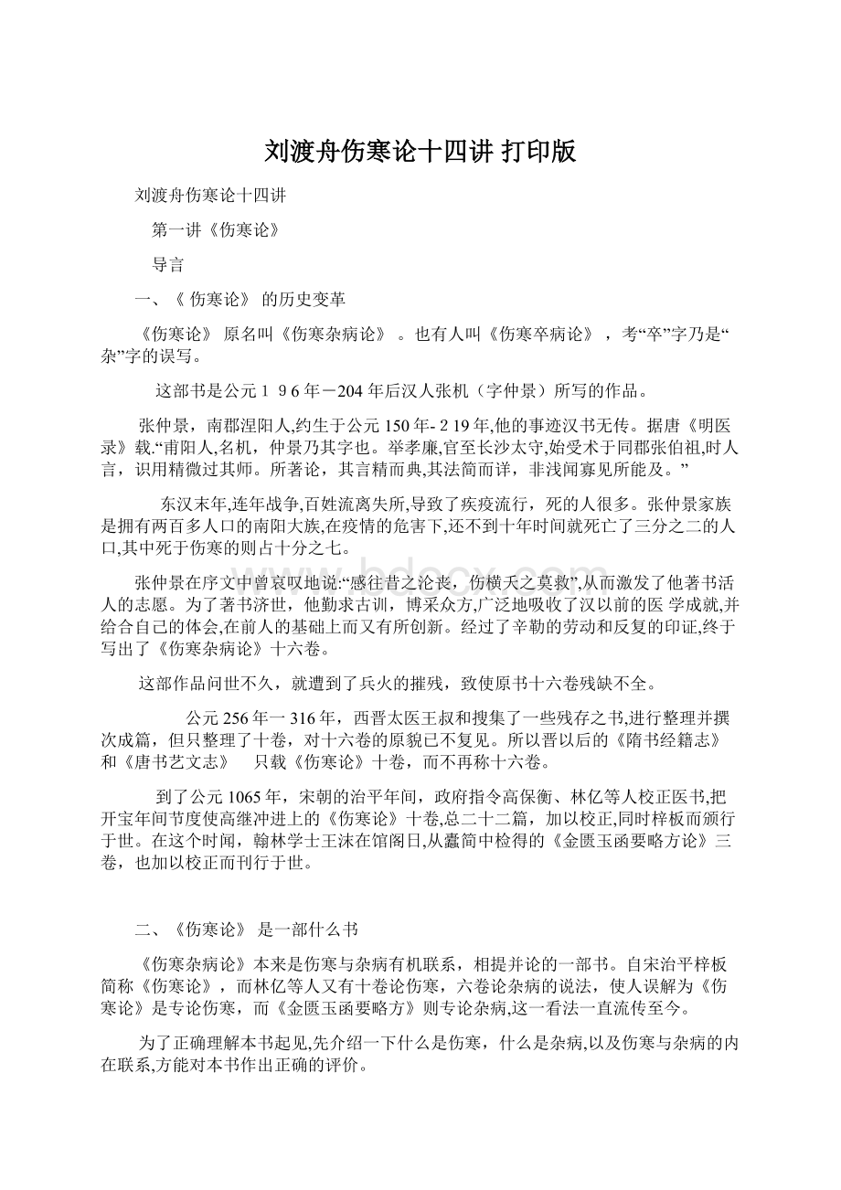 刘渡舟伤寒论十四讲 打印版.docx_第1页