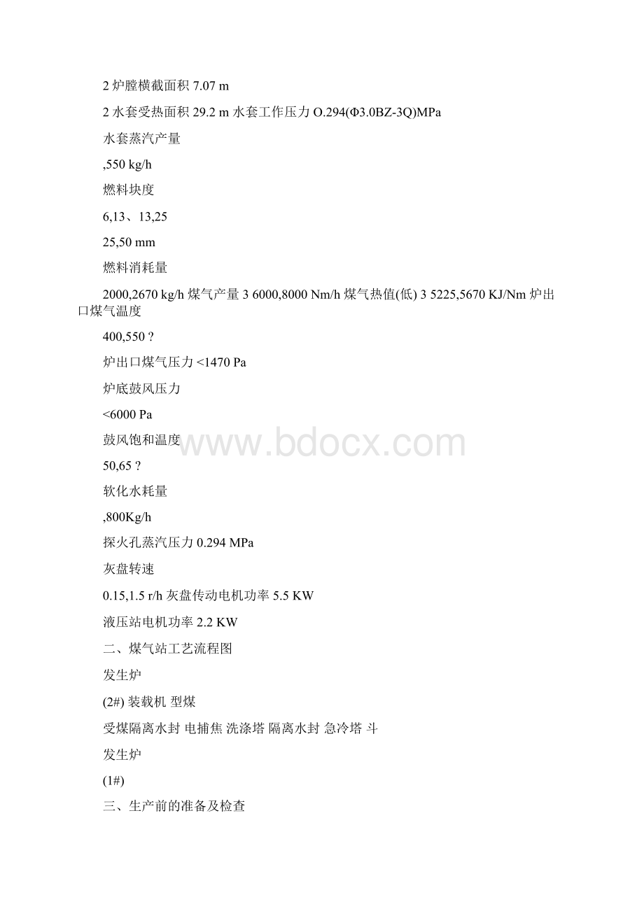 煤气发生炉生产技术操作规程.docx_第2页