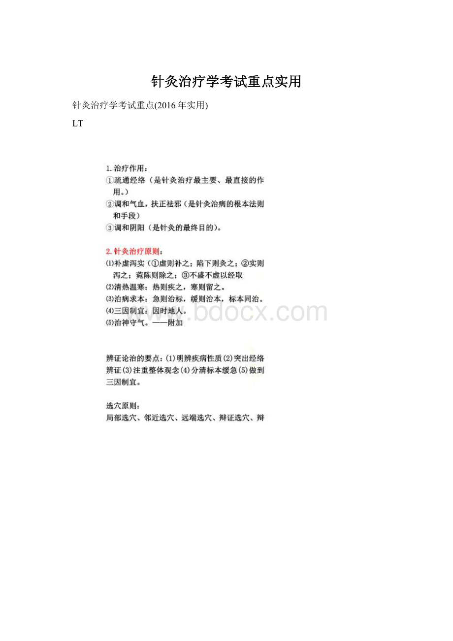 针灸治疗学考试重点实用Word下载.docx