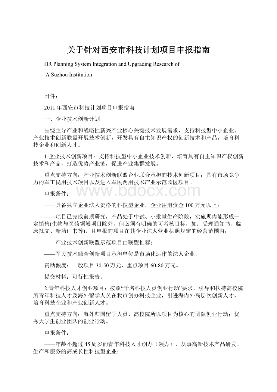 关于针对西安市科技计划项目申报指南.docx_第1页