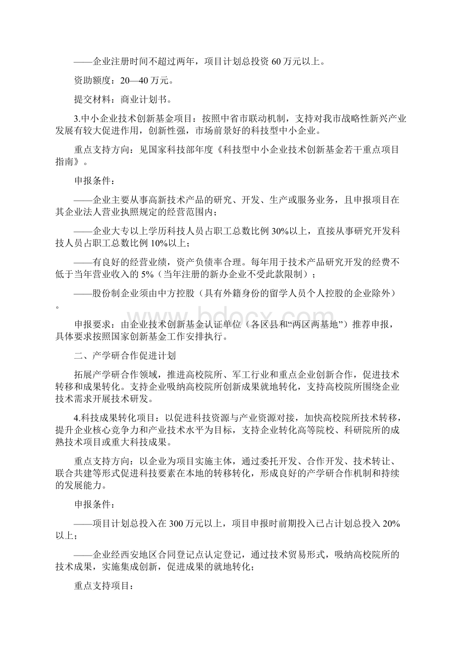 关于针对西安市科技计划项目申报指南.docx_第2页