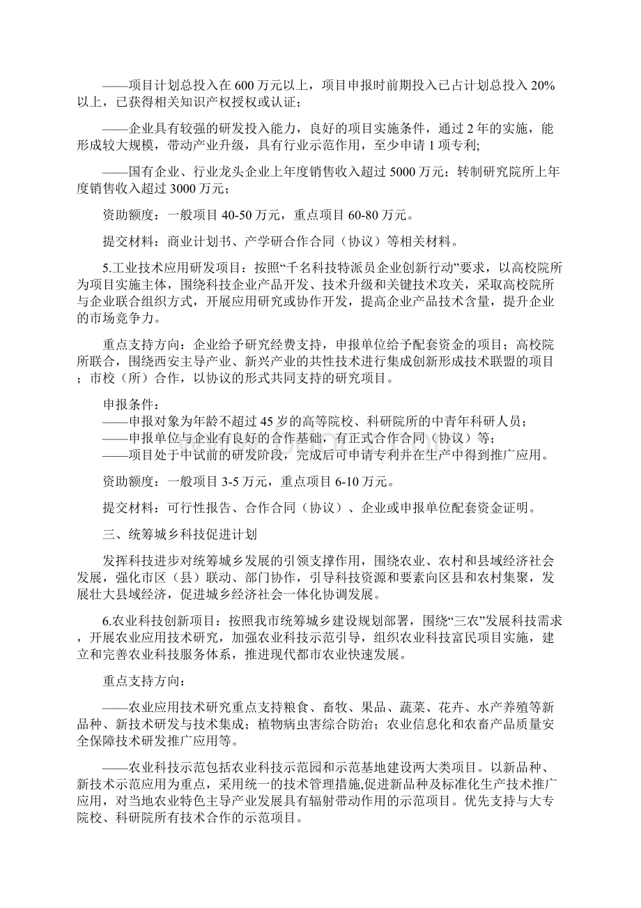 关于针对西安市科技计划项目申报指南.docx_第3页