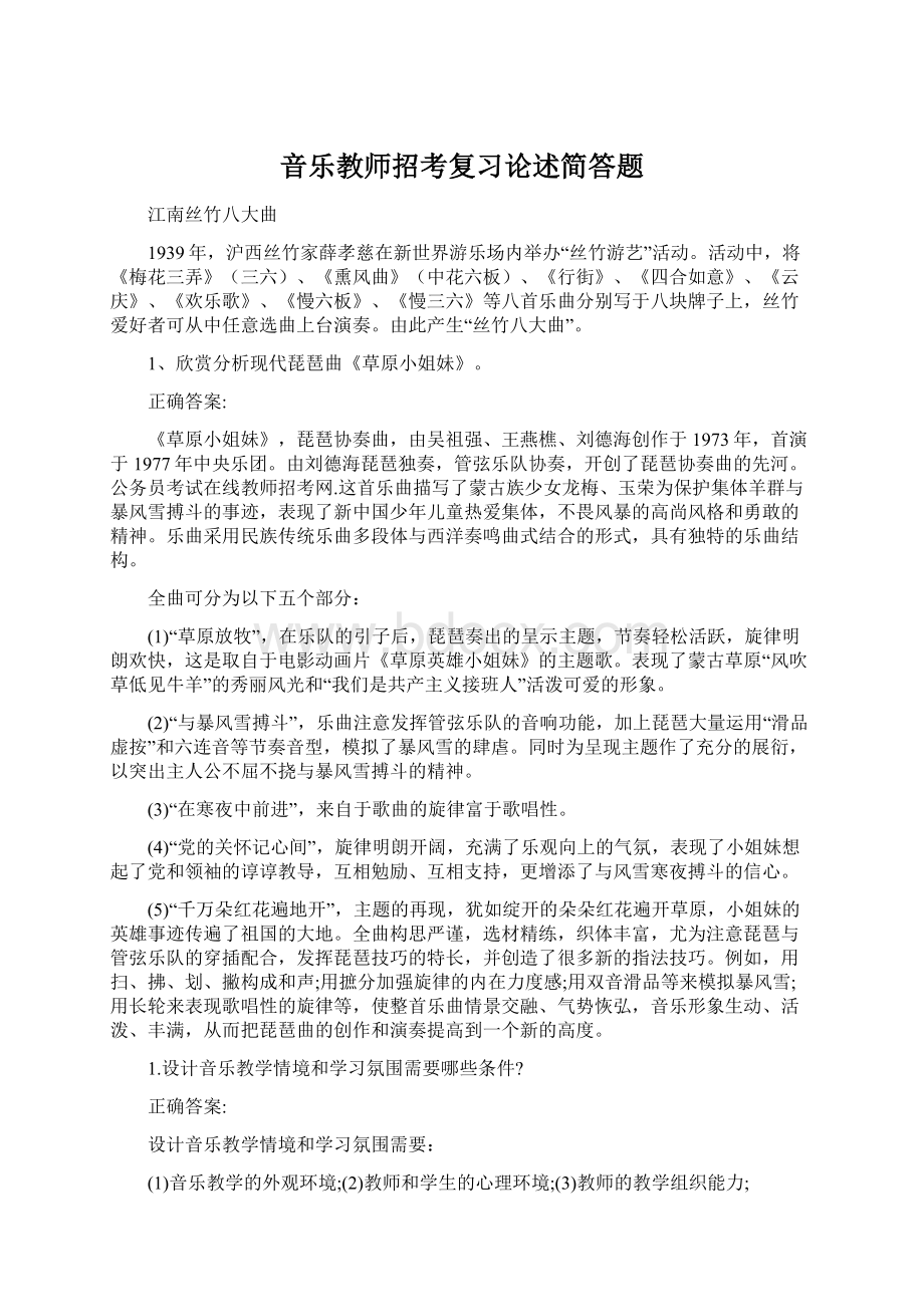 音乐教师招考复习论述简答题Word格式.docx_第1页