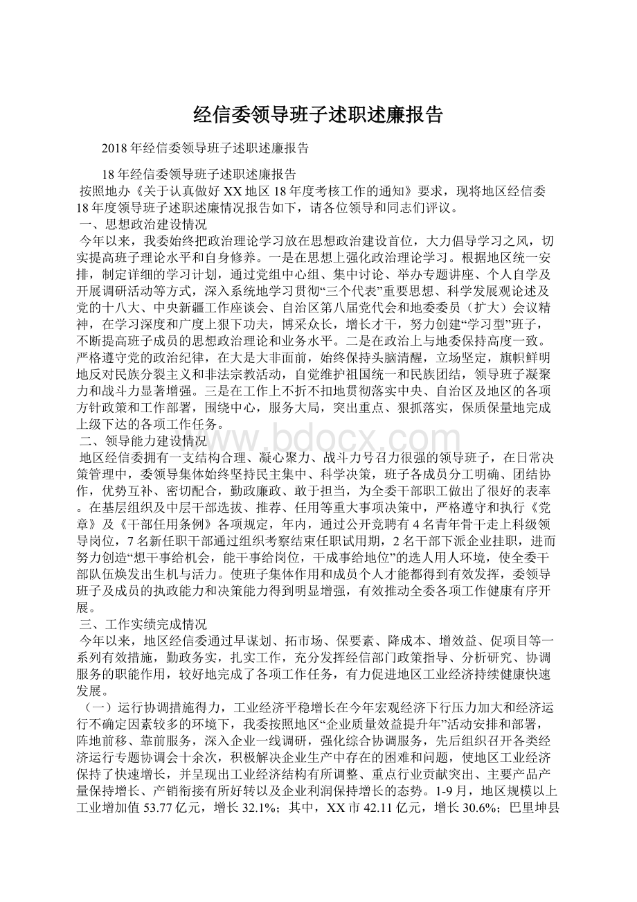 经信委领导班子述职述廉报告.docx_第1页