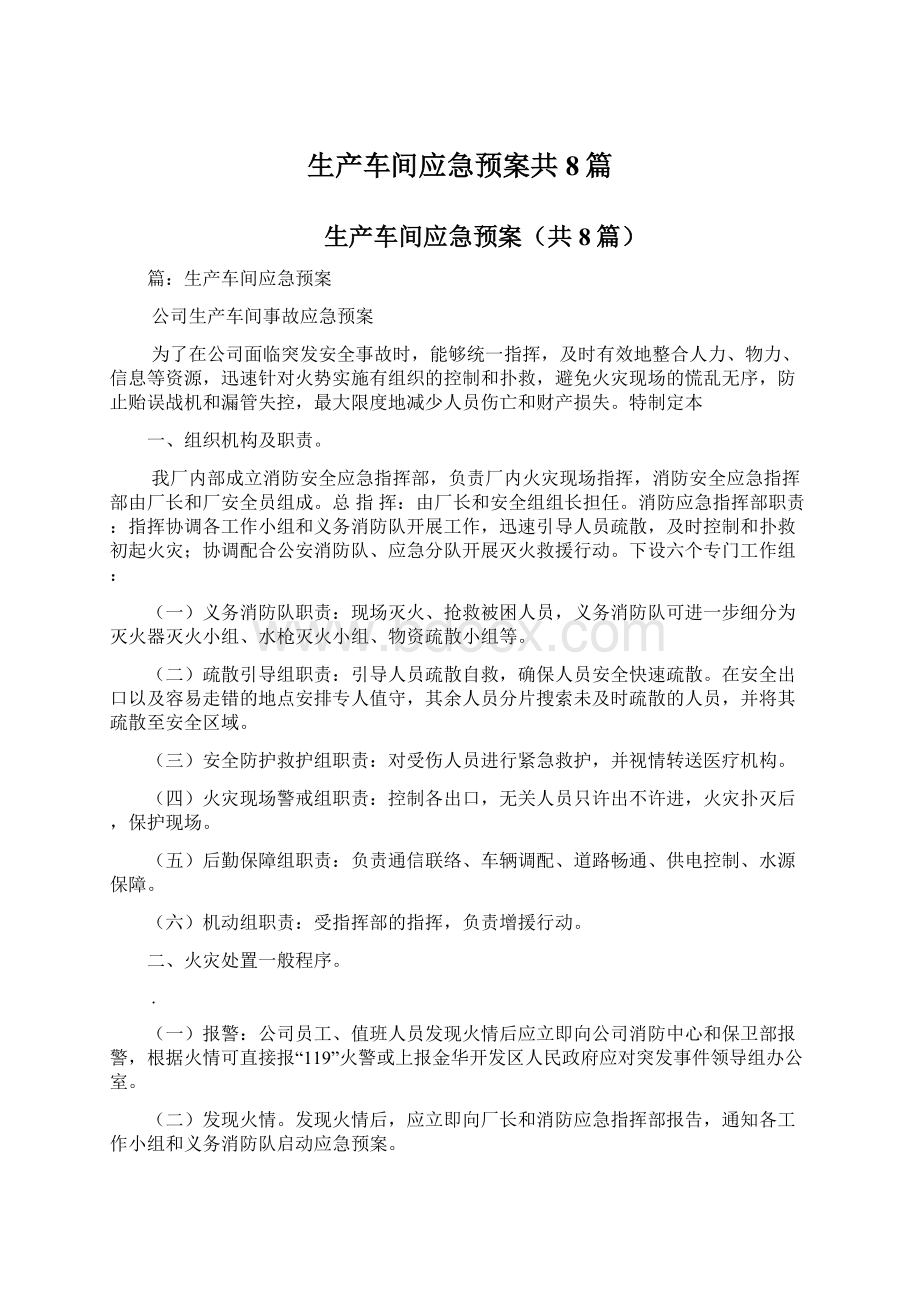 生产车间应急预案共8篇文档格式.docx_第1页