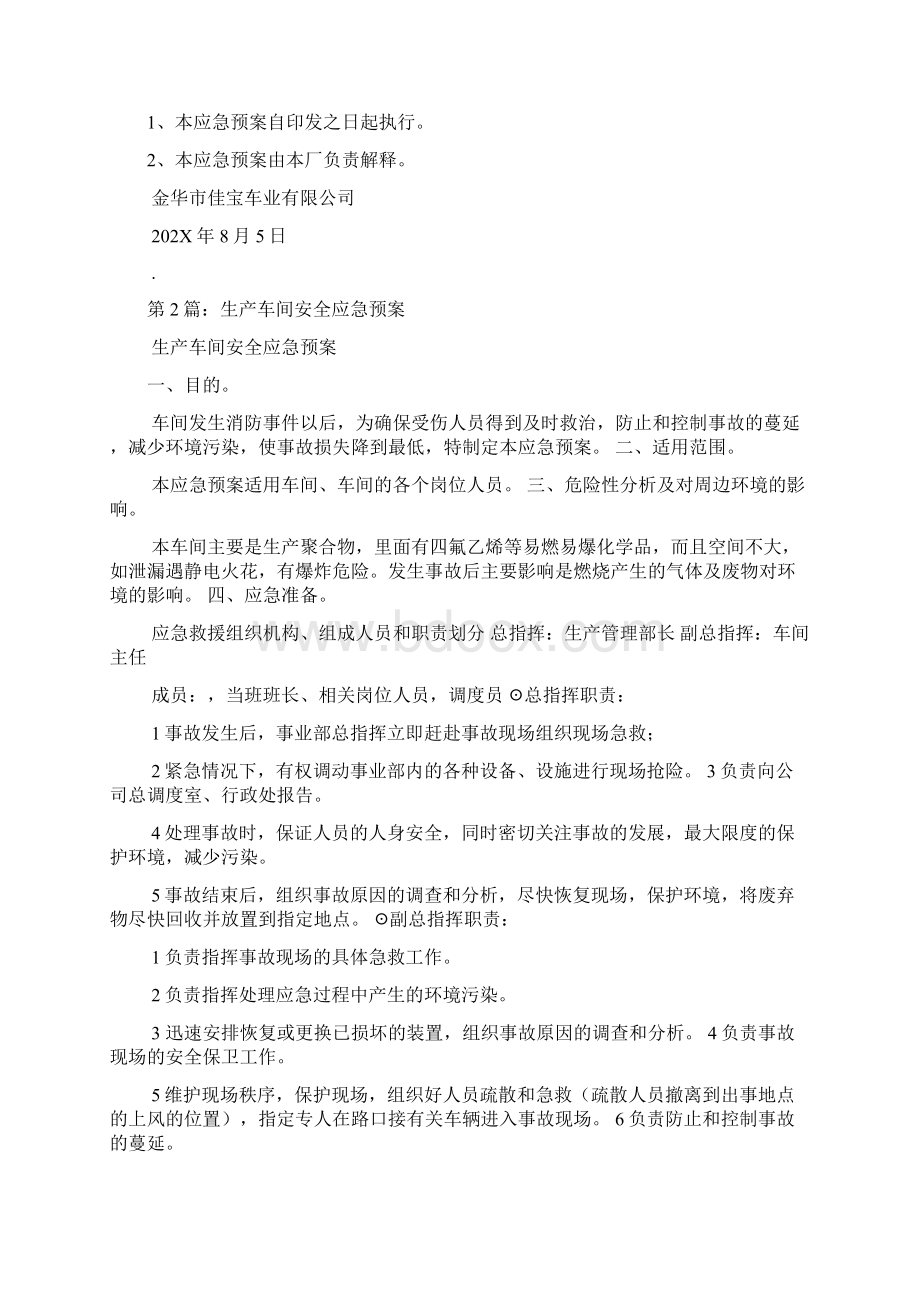 生产车间应急预案共8篇文档格式.docx_第3页