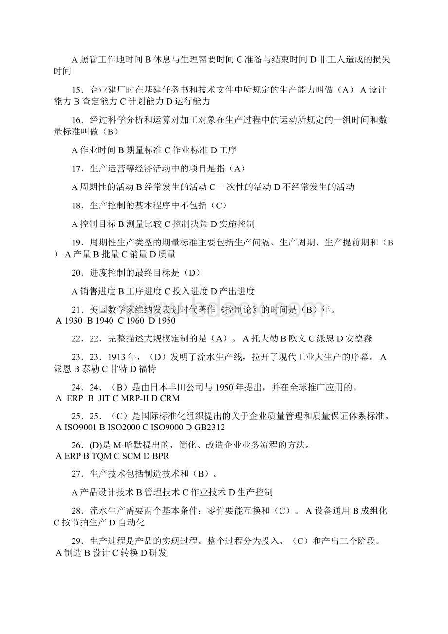 生产与运作管理试题及答案.docx_第2页