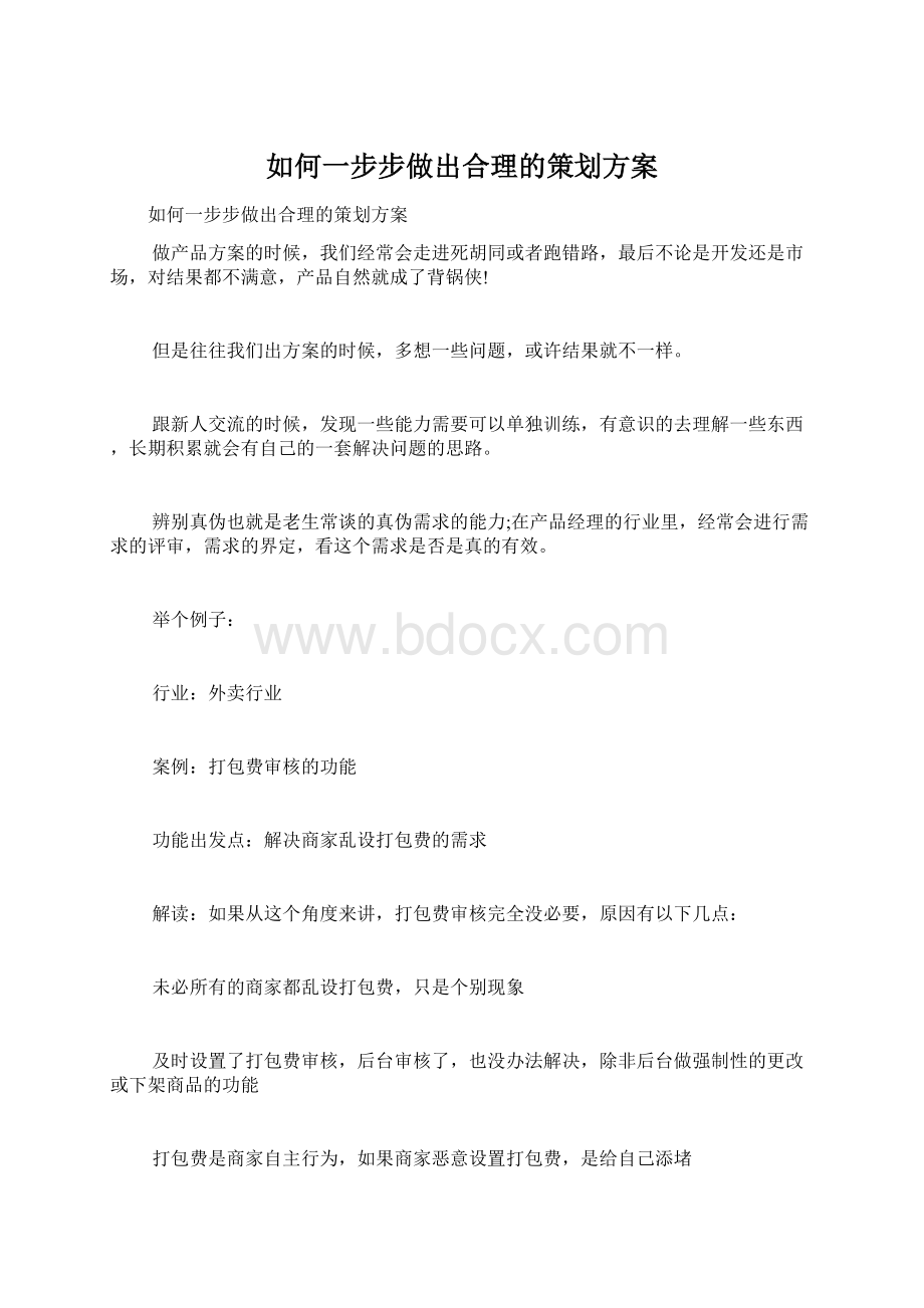 如何一步步做出合理的策划方案Word格式文档下载.docx