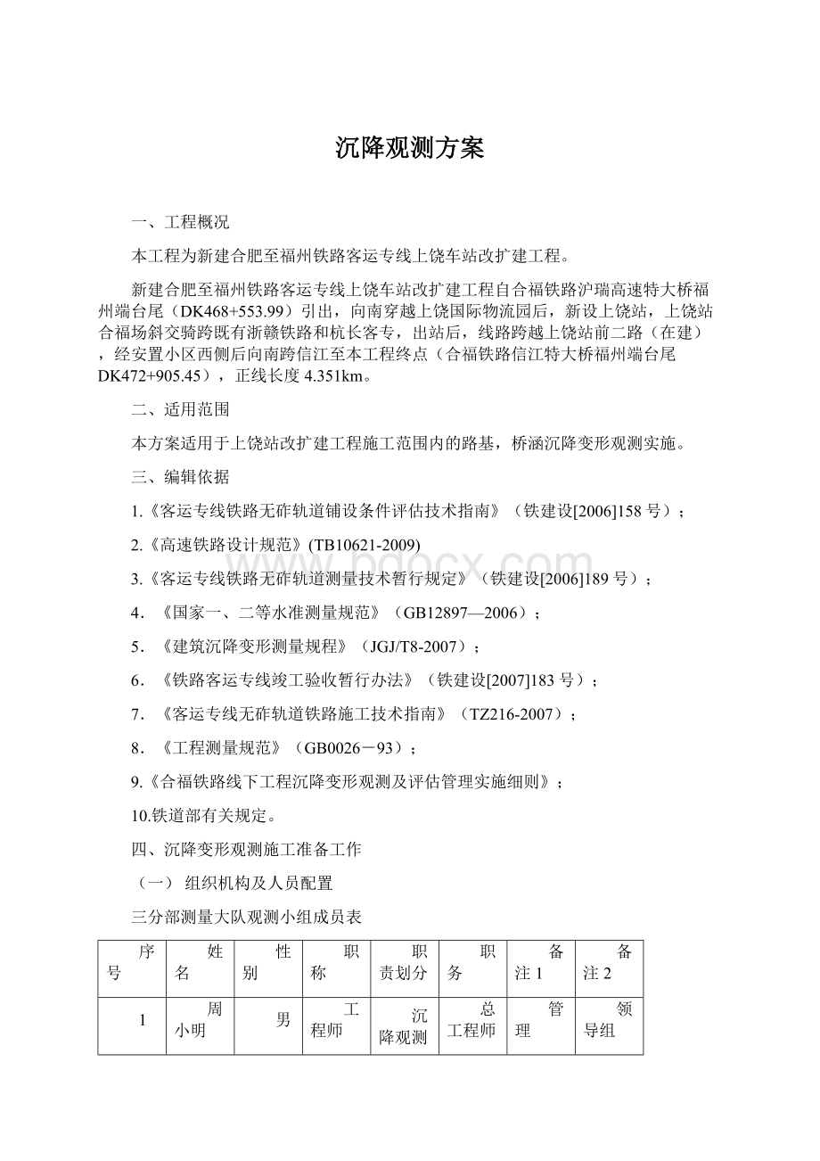 沉降观测方案Word格式文档下载.docx