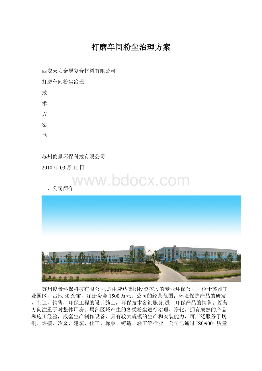 打磨车间粉尘治理方案.docx