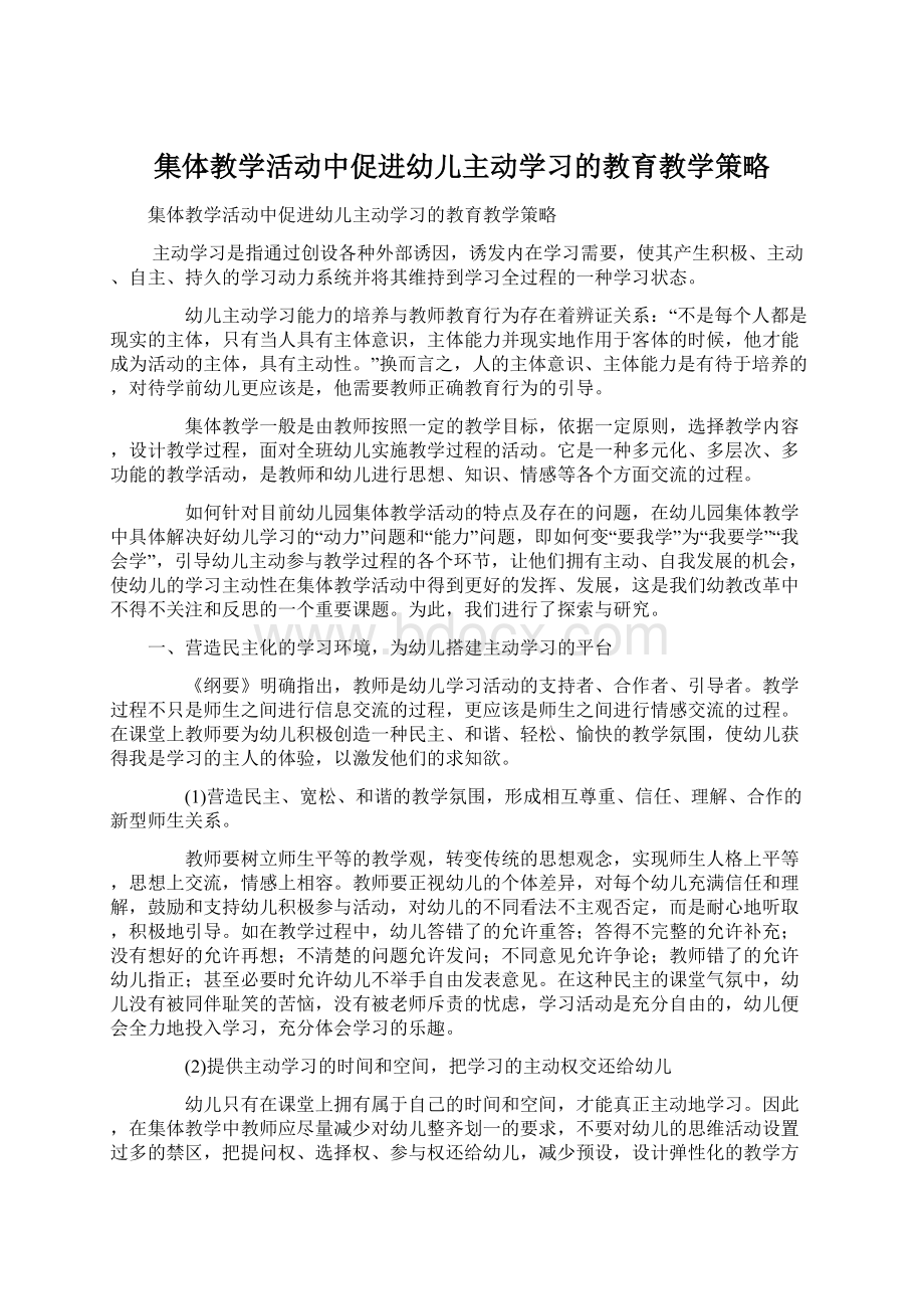 集体教学活动中促进幼儿主动学习的教育教学策略.docx_第1页