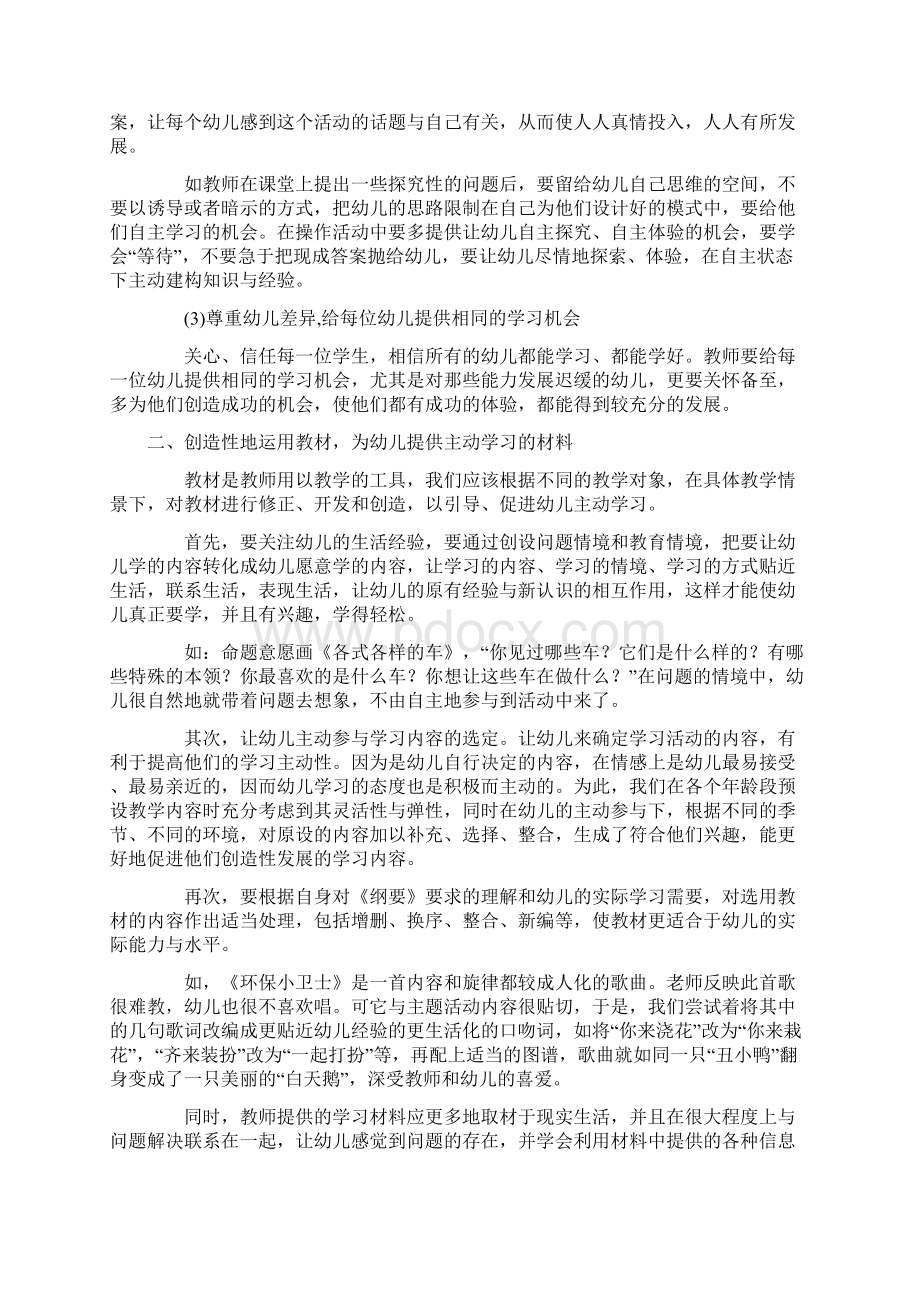 集体教学活动中促进幼儿主动学习的教育教学策略.docx_第2页