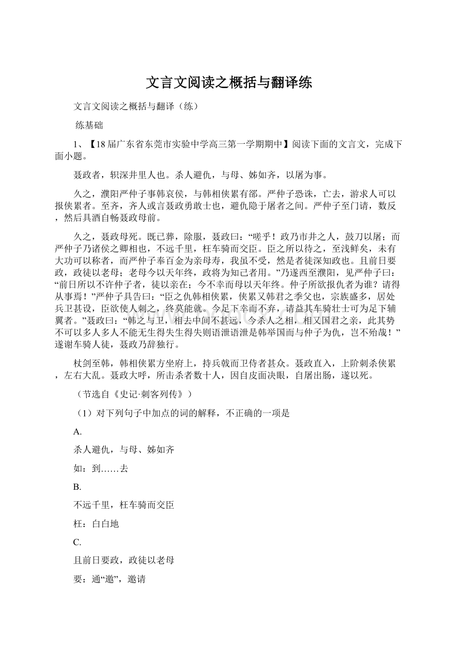 文言文阅读之概括与翻译练Word格式.docx