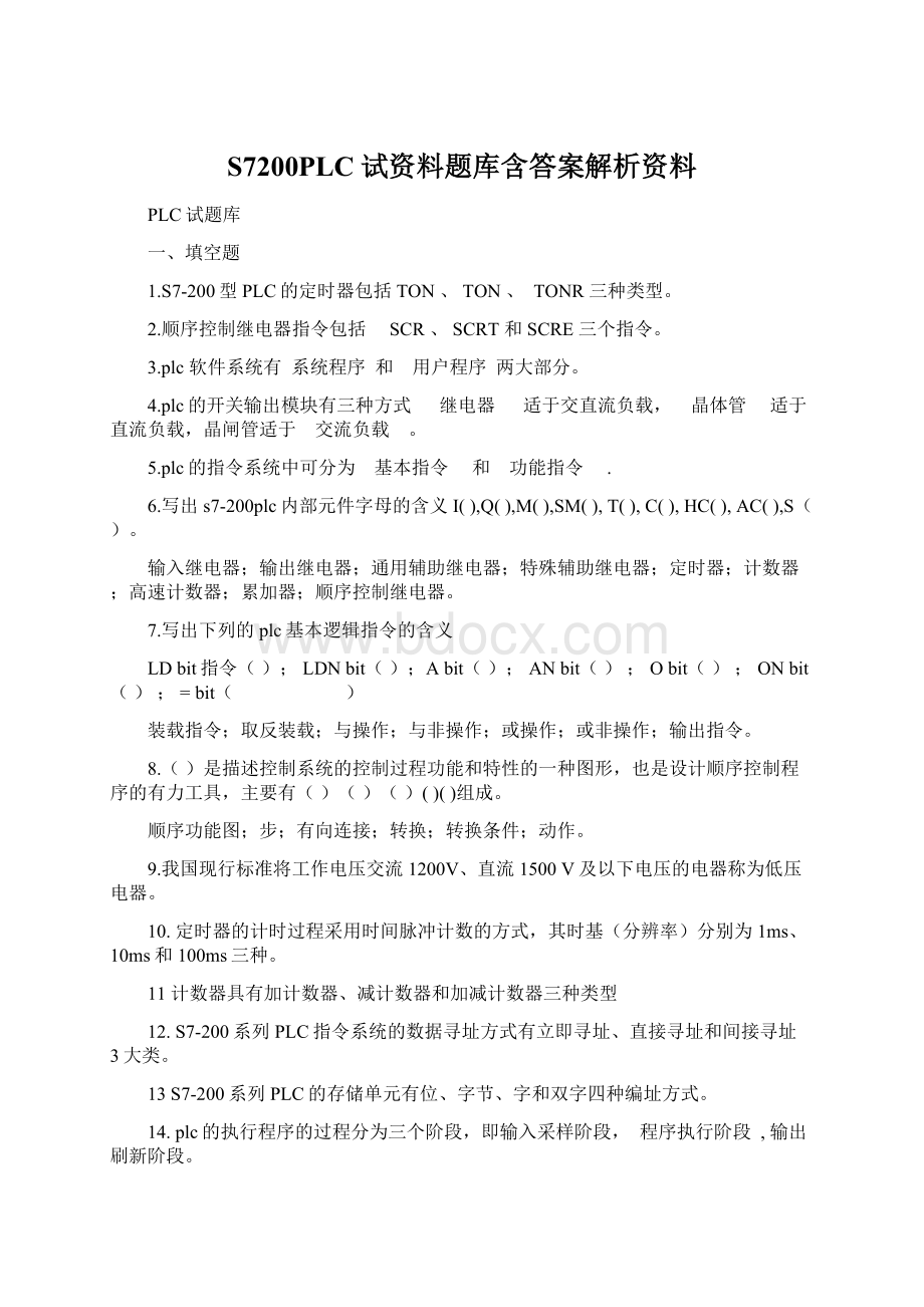 S7200PLC试资料题库含答案解析资料文档格式.docx_第1页