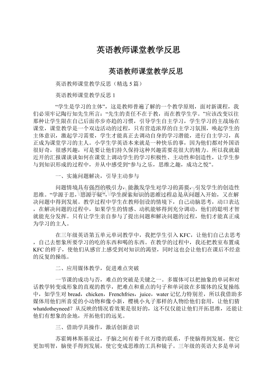 英语教师课堂教学反思Word文档格式.docx_第1页