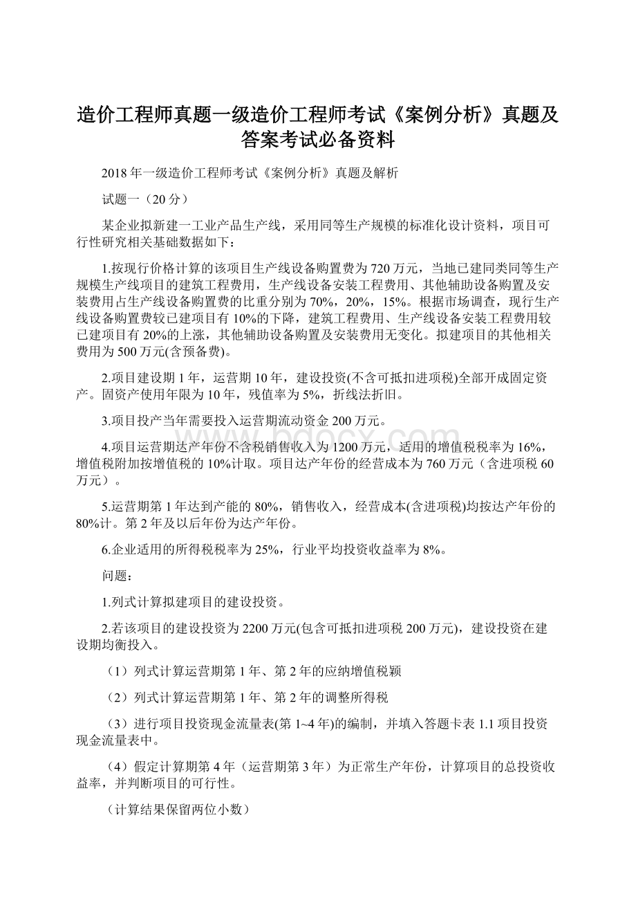 造价工程师真题一级造价工程师考试《案例分析》真题及答案考试必备资料.docx